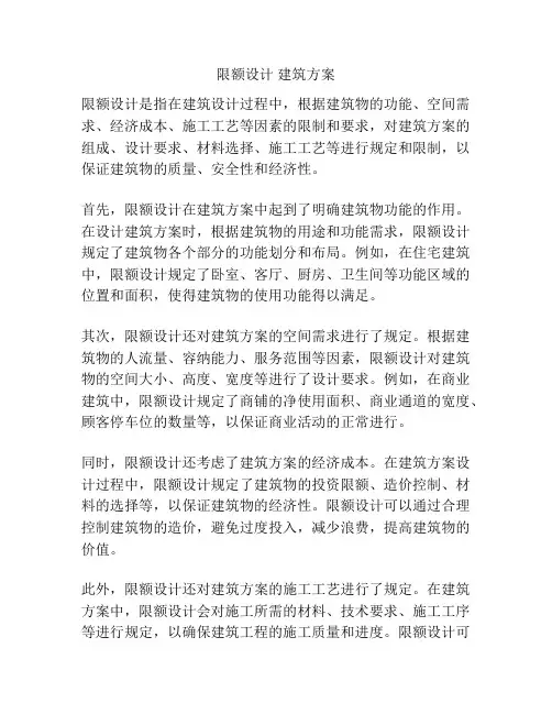 限额设计 建筑方案