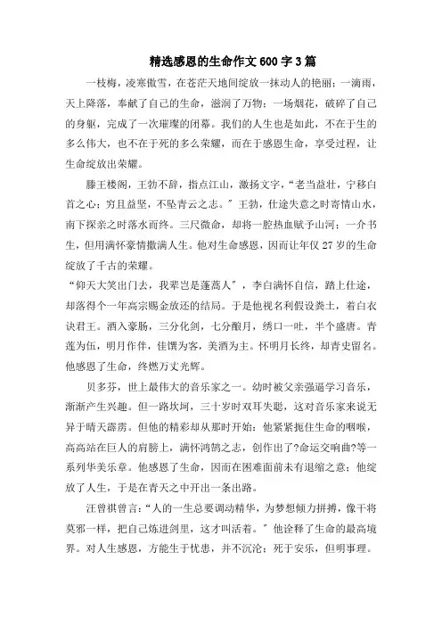 精选感恩的生命作文600字3篇精选范文