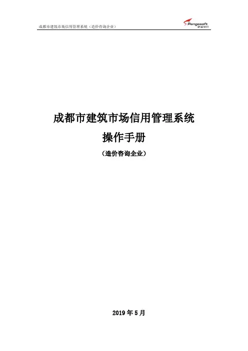 成都市建筑市场信用管理系统 操作手册 (造价咨询企业)