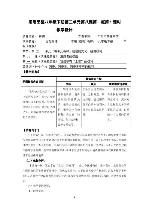 思想品德八年级下册第三单元第八课第一框第1课时教学设计 初中八年级思想政治下册教案教学设计教学反思