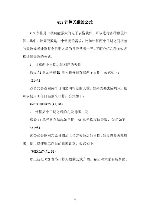 wps计算天数的公式