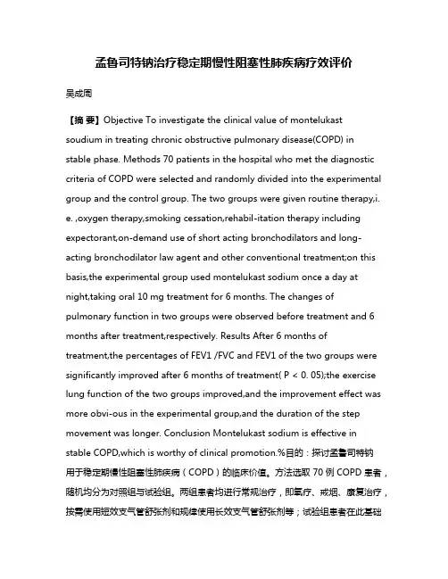 孟鲁司特钠治疗稳定期慢性阻塞性肺疾病疗效评价