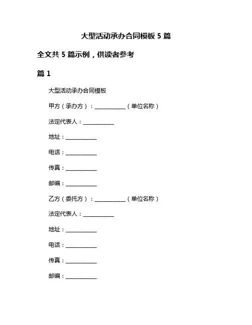 大型活动承办合同模板5篇