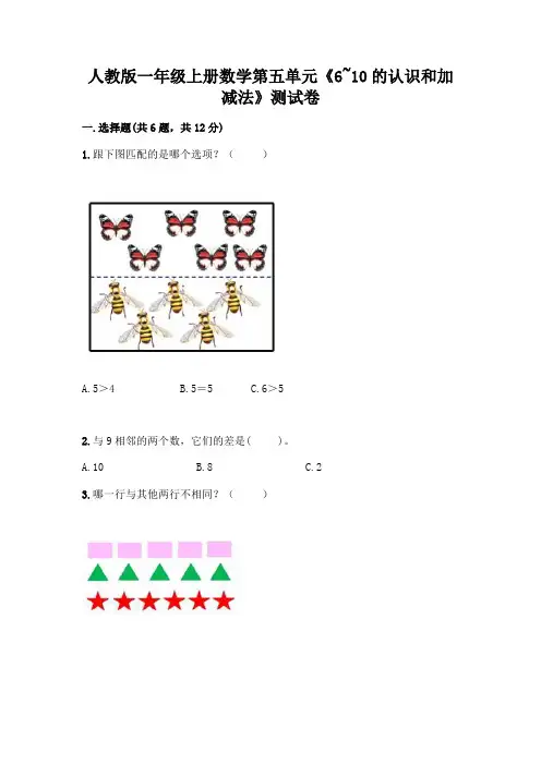 人教版一年级上册数学第五单元《6~10的认识和加减法》测试卷加答案解析