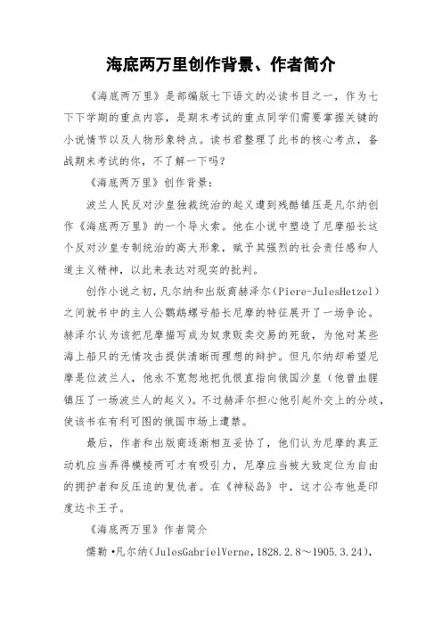 海底两万里创作背景、作者简介_作文