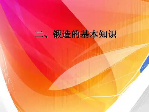 2、锻造的基本知识