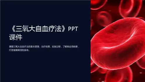 《三氧大自血疗法》课件