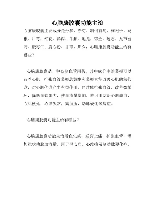 心脑康胶囊功能主治