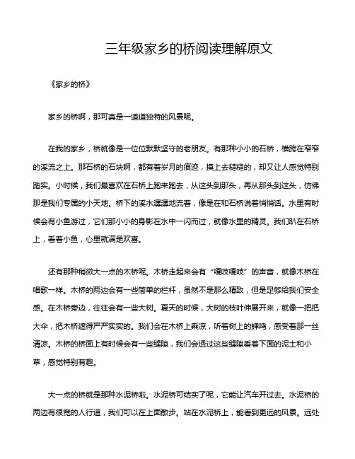 三年级家乡的桥阅读理解原文