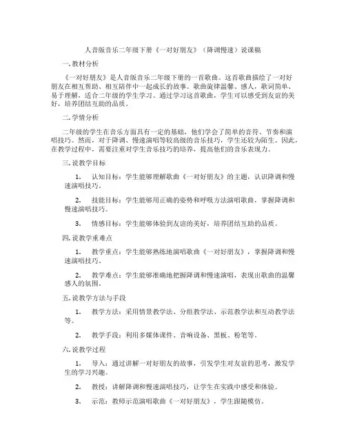 人音版音乐二年级下册《一对好朋友》(降调慢速)说课稿