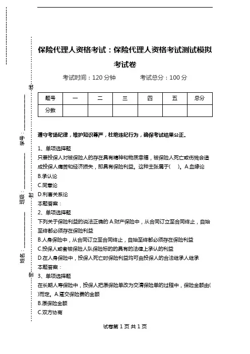 保险代理人资格考试：保险代理人资格考试测试模拟考试卷_2.doc