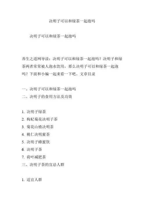 决明子可以和绿茶一起泡吗