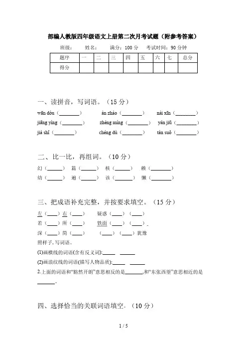 部编人教版四年级语文上册第二次月考试题(附参考答案)