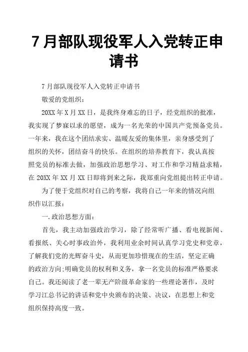 7月部队现役军人入党转正申请书