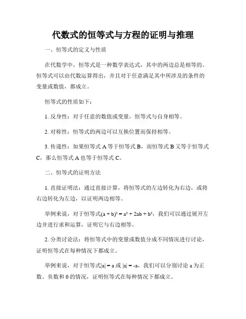 代数式的恒等式与方程的证明与推理