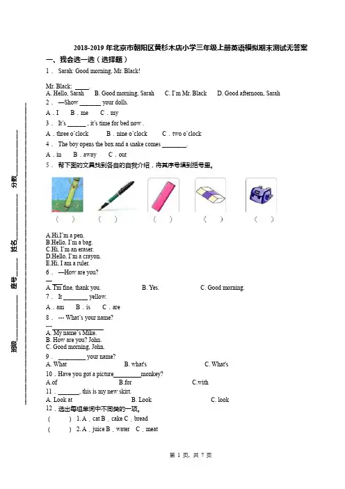 2018-2019年北京市朝阳区黄杉木店小学三年级上册英语模拟期末测试无答案