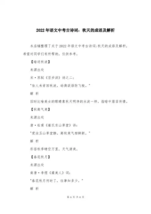 2022年语文中考古诗词：秋天的成语及解析