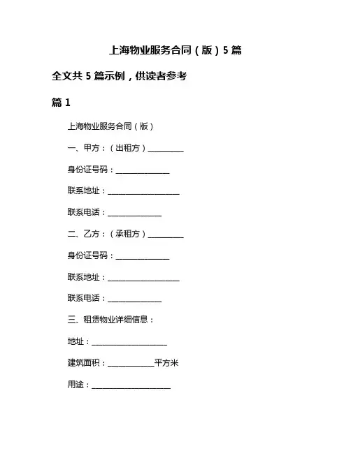 上海物业服务合同(版)5篇