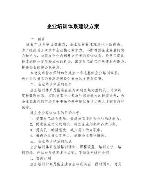 企业培训体系建设方案