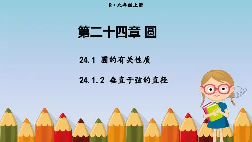 人教版九年级上册数学精品教学课件 第二十四章 圆 圆的有关性质 垂直于弦的直径