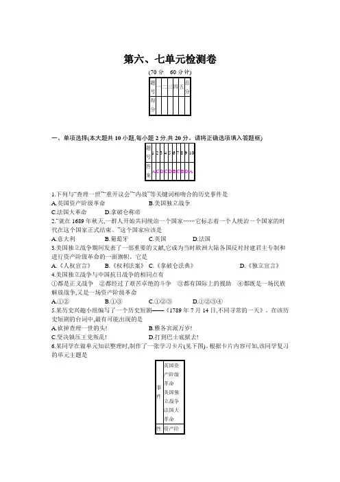 部编人教版九年级历史上册第六、七单元综合检测卷(含答案)