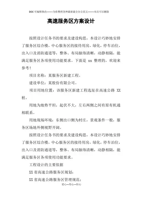高速服务区方案设计