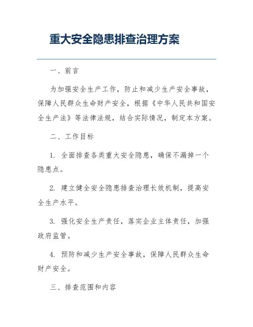 重大安全隐患排查治理方案