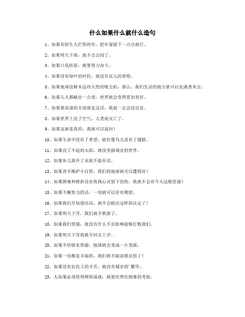 什么如果什么就什么造句