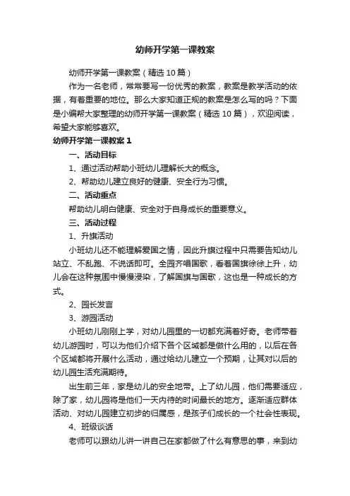 幼师开学第一课教案（精选10篇）