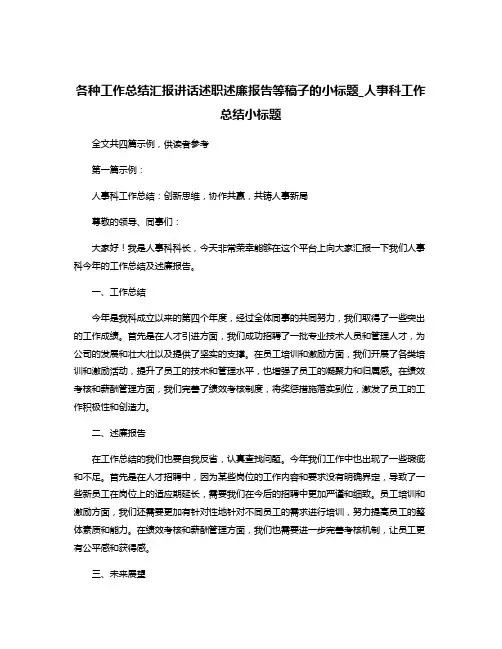各种工作总结汇报讲话述职述廉报告等稿子的小标题_人事科工作总结小标题