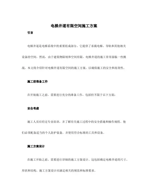 电梯井道有限空间施工方案