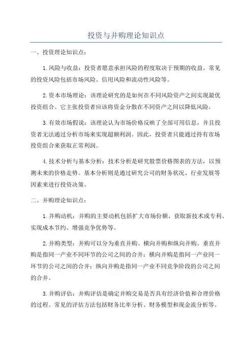 投资与并购理论知识点