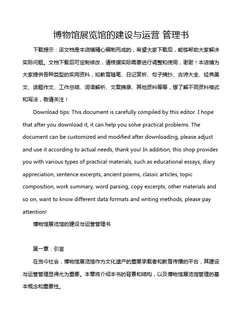 博物馆展览馆的建设与运营 管理书