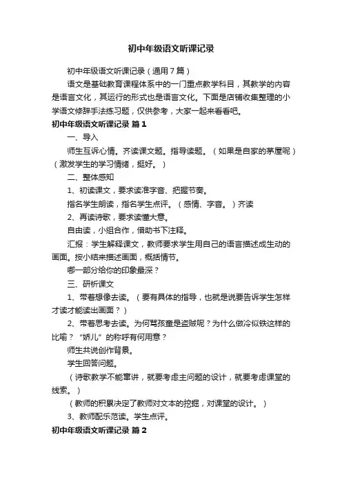 初中年级语文听课记录