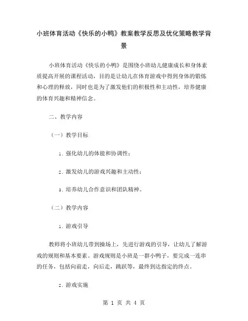 小班体育活动《快乐的小鸭》教案教学反思及优化策略