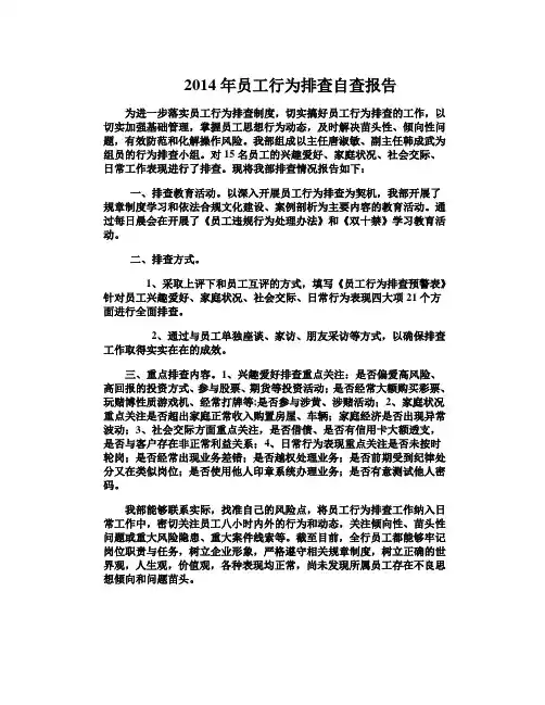 银行员工行为排查自查报告