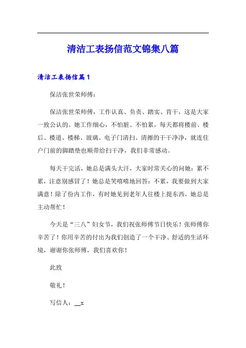 清洁工表扬信范文锦集八篇