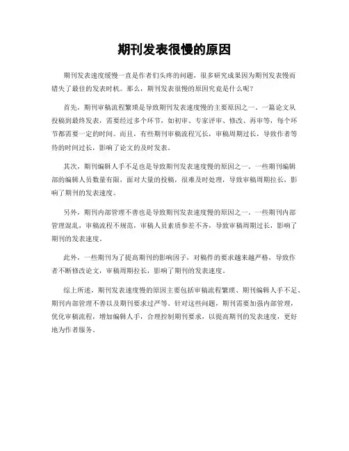 期刊发表很慢的原因