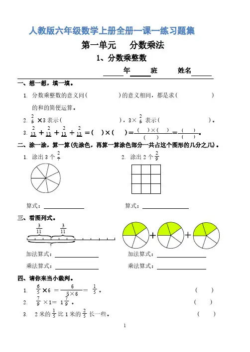 新人教版六年级数学上册全册一课一练同步练习