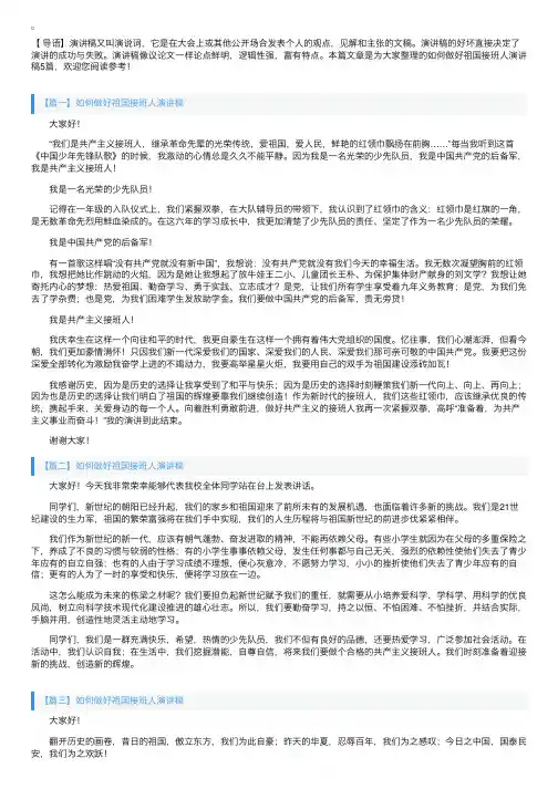 如何做好祖国接班人演讲稿5篇