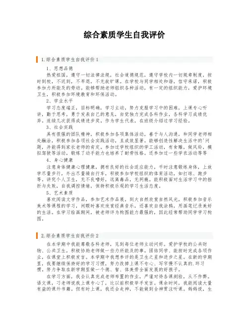 综合素质学生自我评价