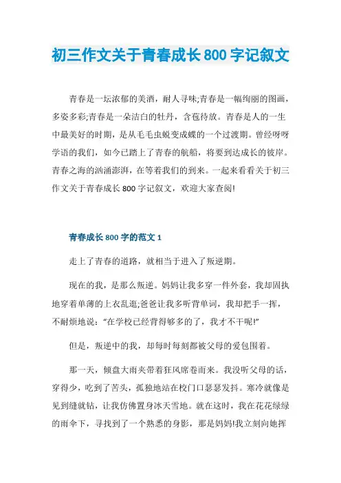 初三作文关于青春成长800字记叙文