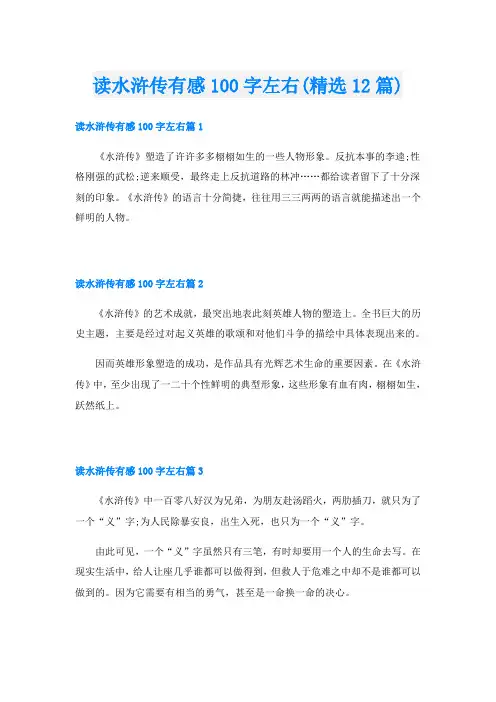 读水浒传有感100字左右(精选12篇)