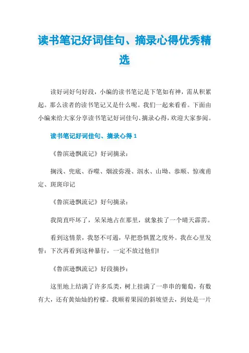 读书笔记好词佳句、摘录心得优秀精选
