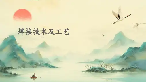 焊接技术及工艺