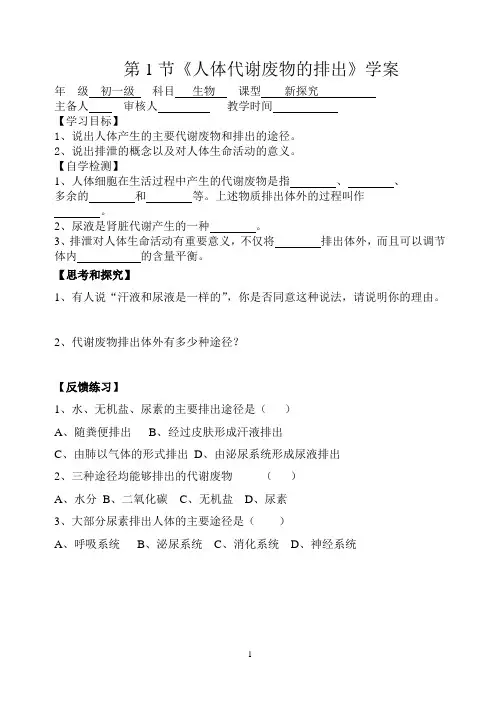 北师大版七年级生物下册《  第十一章 人体代谢废物的排出  第1节 人体产生的代谢废物》公开课教案_11