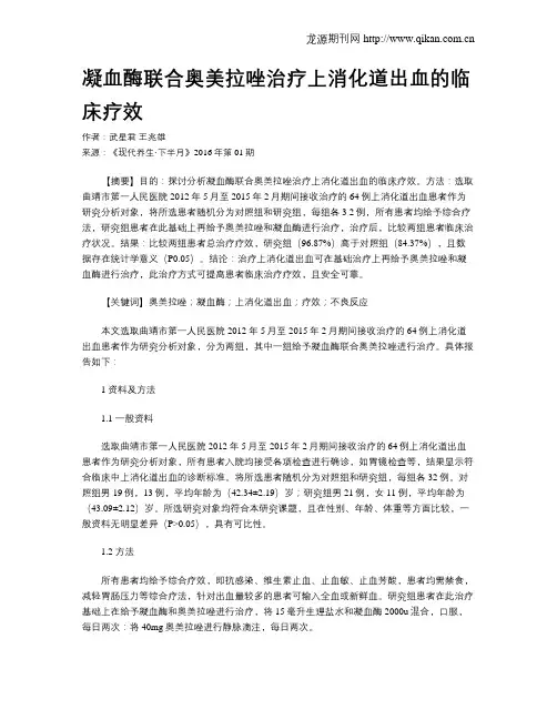凝血酶联合奥美拉唑治疗上消化道出血的临床疗效
