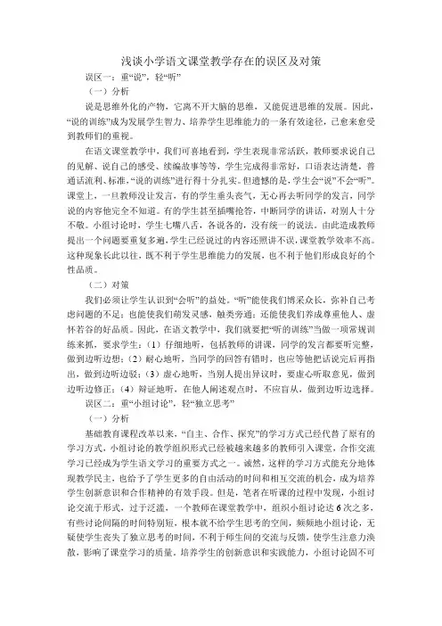 浅谈小学语文课堂教学存在的误区及对策