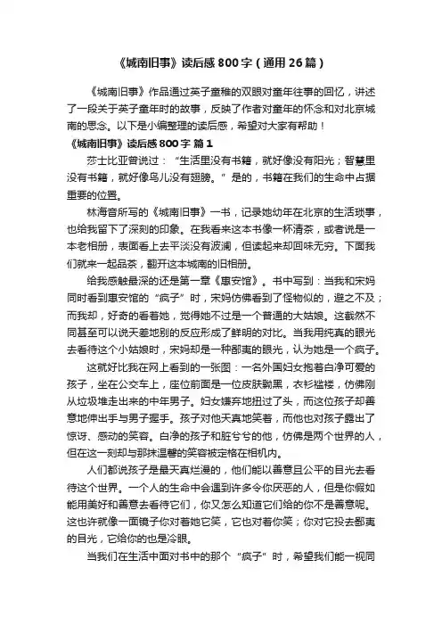 《城南旧事》读后感800字（通用26篇）