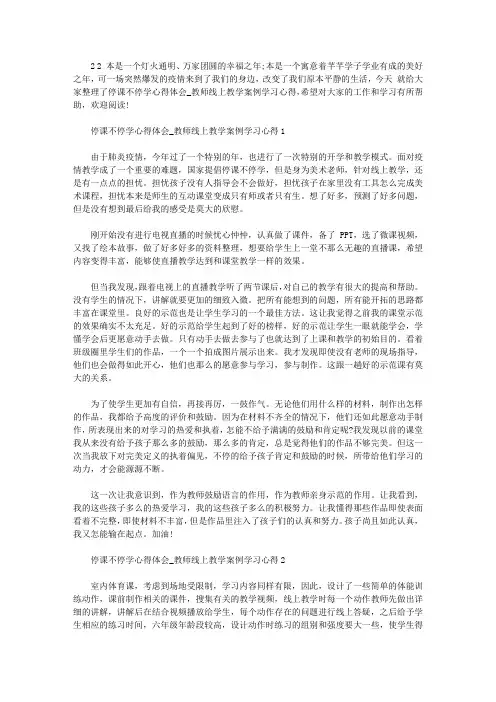 2020停课不停学心得体会_教师线上教学案例学习心得精选5篇【最新】